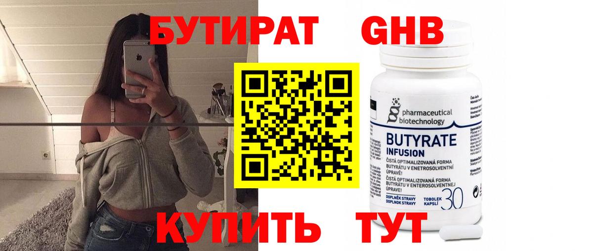 Лесозаводск  БУТИРАТ  Вход с VPN  Бутират GHB 
