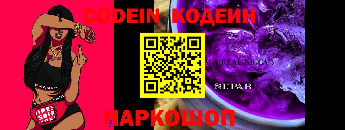 Кодеиновый сироп Lean Purple Drank  Вход с VPN  Лесозаводск 